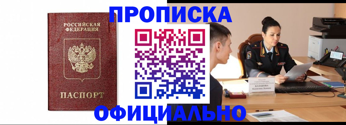 прописка ребенка в Асино