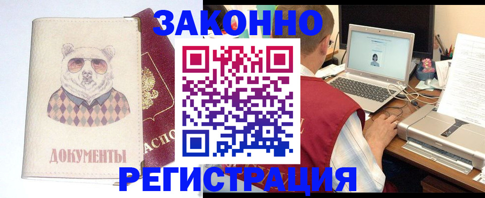 временная регистрация законно в Асино